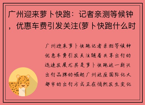 广州迎来萝卜快跑:记者亲测等候钟,优惠车费引发关注(萝卜快跑什么时候普及)