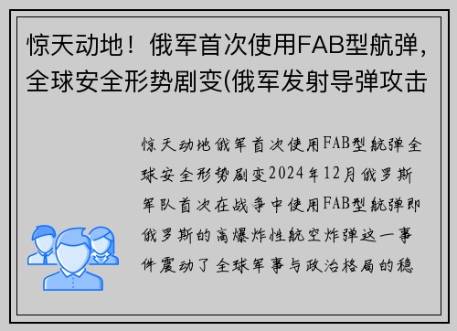 惊天动地!俄军首次使用FAB型航弹,全球安全形势剧变(俄军发射导弹攻击美国潜艇)