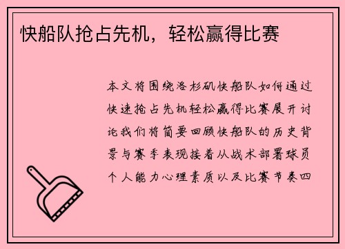 快船队抢占先机,轻松赢得比赛