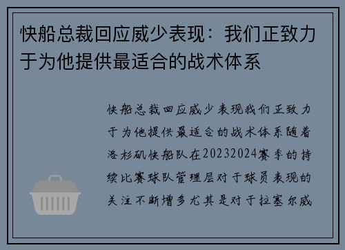 快船总裁回应威少表现:我们正致力于为他提供最适合的战术体系