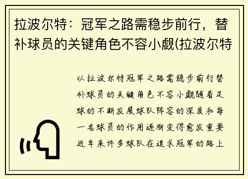 拉波尔特:冠军之路需稳步前行,替补球员的关键角色不容小觑(拉波尔特怎么了) 拉波尔特:冠军之路需稳步前行,替补球员的关键角色不容小觑(拉波尔特怎么了)