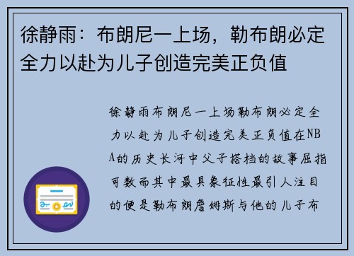 徐静雨:布朗尼一上场,勒布朗必定全力以赴为儿子创造完美正负值 徐静雨:布朗尼一上场,勒布朗必定全力以赴为儿子创造完美正负值