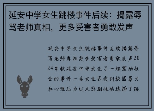 延安中学女生跳楼事件后续:揭露辱骂老师真相,更多受害者勇敢发声 延安中学女生跳楼事件后续:揭露辱骂老师真相,更多受害者勇敢发声