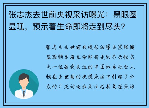 张志杰去世前央视采访曝光:黑眼圈显现,预示着生命即将走到尽头?