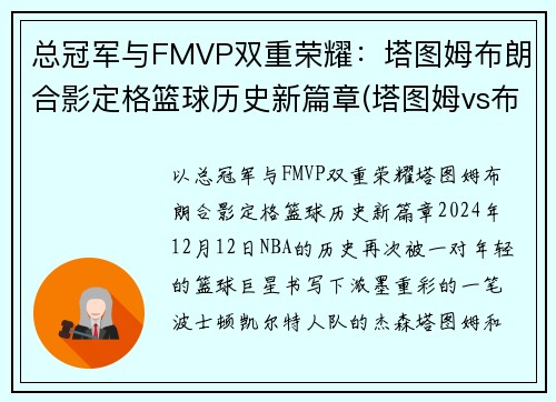 总冠军与FMVP双重荣耀:塔图姆布朗合影定格篮球历史新篇章(塔图姆vs布克) 总冠军与FMVP双重荣耀:塔图姆布朗合影定格篮球历史新篇章(塔图姆vs布克)