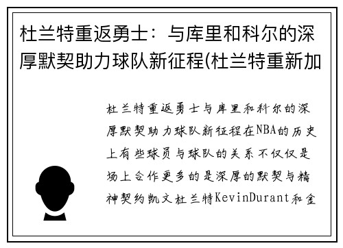 杜兰特重返勇士:与库里和科尔的深厚默契助力球队新征程(杜兰特重新加盟勇士) 杜兰特重返勇士:与库里和科尔的深厚默契助力球队新征程(杜兰特重新加盟勇士)
