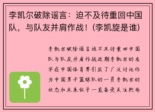 李凯尔破除谣言:迫不及待重回中国队,与队友并肩作战!(李凯旋是谁) 李凯尔破除谣言:迫不及待重回中国队,与队友并肩作战!(李凯旋是谁)