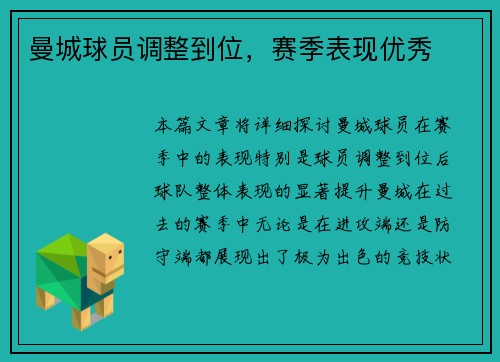 曼城球员调整到位,赛季表现优秀 曼城球员调整到位,赛季表现优秀