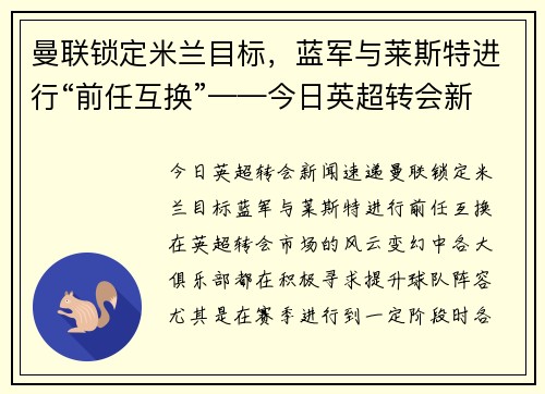 曼联锁定米兰目标,蓝军与莱斯特进行“前任互换”——今日英超转会新闻速递