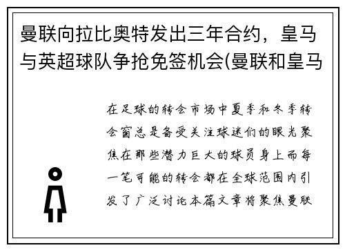 曼联向拉比奥特发出三年合约,皇马与英超球队争抢免签机会(曼联和皇马比赛)