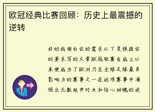 欧冠经典比赛回顾:历史上最震撼的逆转