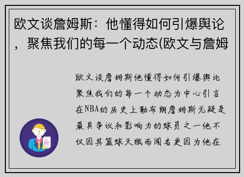欧文谈詹姆斯:他懂得如何引爆舆论,聚焦我们的每一个动态(欧文与詹姆斯矛盾)