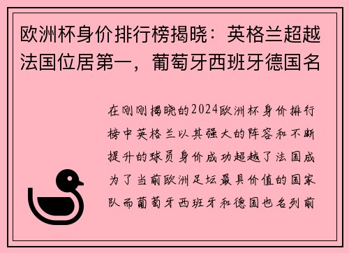 欧洲杯身价排行榜揭晓:英格兰超越法国位居第一,葡萄牙西班牙德国名列前茅 欧洲杯身价排行榜揭晓:英格兰超越法国位居第一,葡萄牙西班牙德国名列前茅
