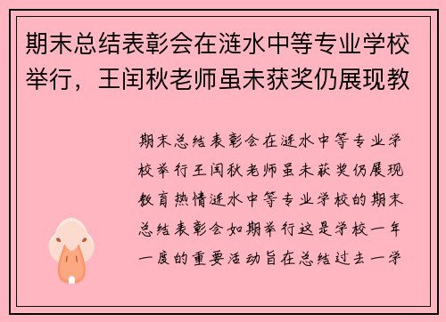 期末总结表彰会在涟水中等专业学校举行,王闰秋老师虽未获奖仍展现教育热情