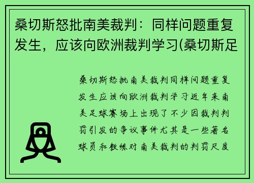 桑切斯怒批南美裁判:同样问题重复发生,应该向欧洲裁判学习(桑切斯足球) 桑切斯怒批南美裁判:同样问题重复发生,应该向欧洲裁判学习(桑切斯足球)