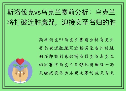 斯洛伐克vs乌克兰赛前分析:乌克兰将打破连胜魔咒,迎接实至名归的胜利