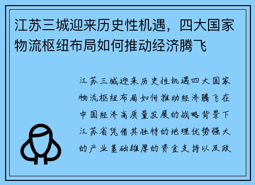 江苏三城迎来历史性机遇,四大国家物流枢纽布局如何推动经济腾飞 江苏三城迎来历史性机遇,四大国家物流枢纽布局如何推动经济腾飞