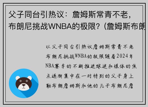 父子同台引热议:詹姆斯常青不老,布朗尼挑战WNBA的极限?(詹姆斯布朗尼视频)