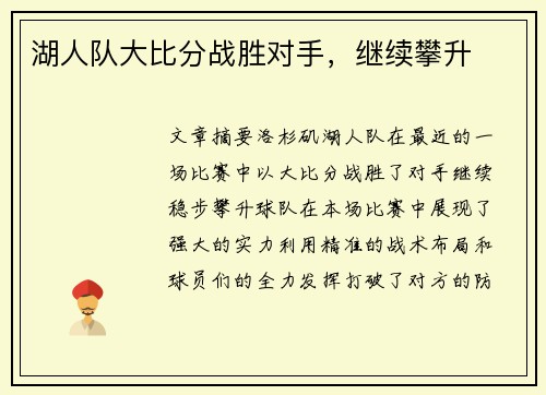 湖人队大比分战胜对手,继续攀升