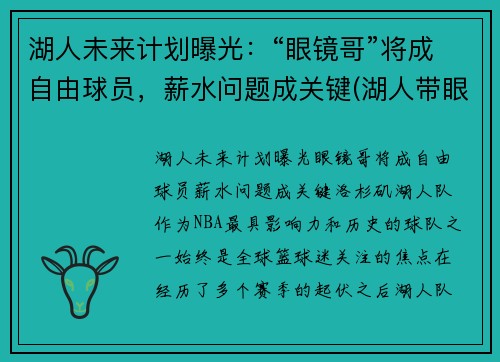 湖人未来计划曝光:“眼镜哥”将成自由球员,薪水问题成关键(湖人带眼镜的是谁)