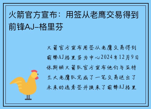 火箭官方宣布:用签从老鹰交易得到前锋AJ-格里芬