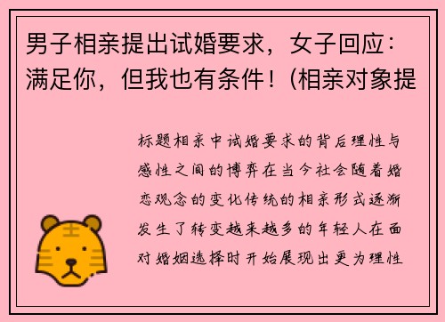 男子相亲提出试婚要求,女子回应:满足你,但我也有条件!(相亲对象提出试婚) 男子相亲提出试婚要求,女子回应:满足你,但我也有条件!(相亲对象提出试婚)