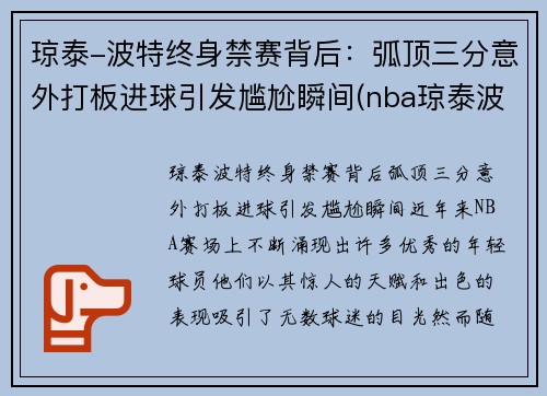琼泰-波特终身禁赛背后:弧顶三分意外打板进球引发尴尬瞬间(nba琼泰波特) 琼泰-波特终身禁赛背后:弧顶三分意外打板进球引发尴尬瞬间(nba琼泰波特)