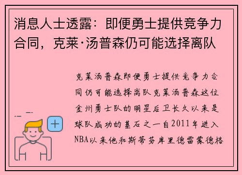 消息人士透露:即便勇士提供竞争力合同,克莱·汤普森仍可能选择离队 消息人士透露:即便勇士提供竞争力合同,克莱·汤普森仍可能选择离队