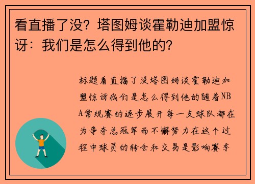 看直播了没?塔图姆谈霍勒迪加盟惊讶:我们是怎么得到他的? 看直播了没?塔图姆谈霍勒迪加盟惊讶:我们是怎么得到他的?
