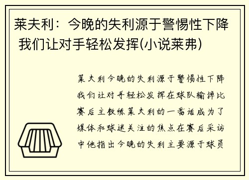 莱夫利:今晚的失利源于警惕性下降 我们让对手轻松发挥(小说莱弗)