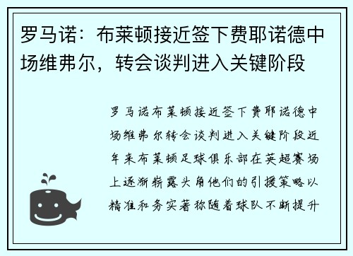 罗马诺:布莱顿接近签下费耶诺德中场维弗尔,转会谈判进入关键阶段 罗马诺:布莱顿接近签下费耶诺德中场维弗尔,转会谈判进入关键阶段