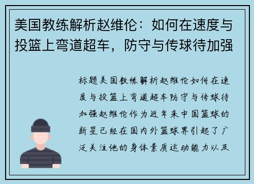 美国教练解析赵维伦:如何在速度与投篮上弯道超车,防守与传球待加强