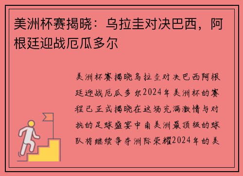 美洲杯赛揭晓:乌拉圭对决巴西,阿根廷迎战厄瓜多尔 美洲杯赛揭晓:乌拉圭对决巴西,阿根廷迎战厄瓜多尔