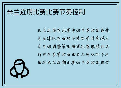 米兰近期比赛比赛节奏控制