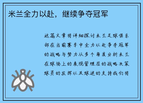米兰全力以赴,继续争夺冠军