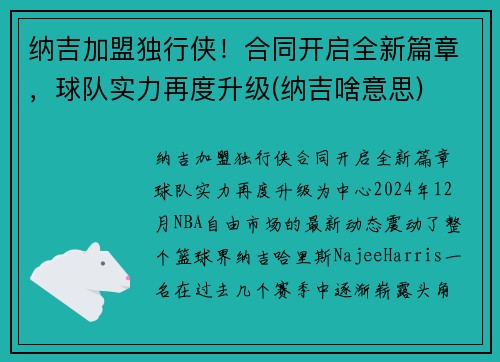 纳吉加盟独行侠!合同开启全新篇章,球队实力再度升级(纳吉啥意思) 纳吉加盟独行侠!合同开启全新篇章,球队实力再度升级(纳吉啥意思)