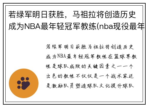 若绿军明日获胜,马祖拉将创造历史成为NBA最年轻冠军教练(nba现役最年轻的教练) 若绿军明日获胜,马祖拉将创造历史成为NBA最年轻冠军教练(nba现役最年轻的教练)