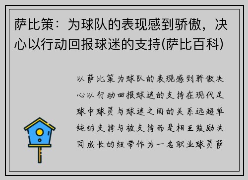 萨比策:为球队的表现感到骄傲,决心以行动回报球迷的支持(萨比百科) 萨比策:为球队的表现感到骄傲,决心以行动回报球迷的支持(萨比百科)