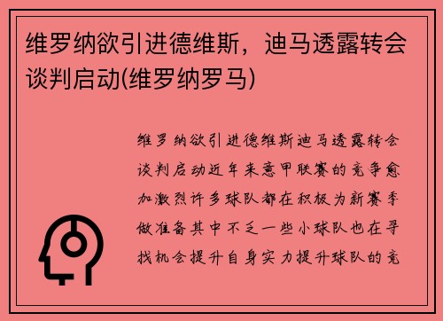 维罗纳欲引进德维斯,迪马透露转会谈判启动(维罗纳罗马) 维罗纳欲引进德维斯,迪马透露转会谈判启动(维罗纳罗马)