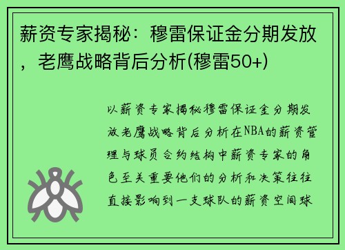 薪资专家揭秘:穆雷保证金分期发放,老鹰战略背后分析(穆雷50+)