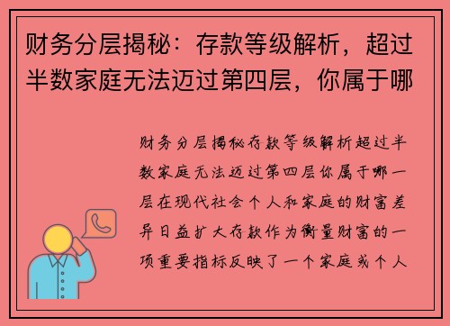 财务分层揭秘:存款等级解析,超过半数家庭无法迈过第四层,你属于哪一层?