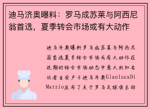 迪马济奥曝料:罗马成苏莱与阿西尼翁首选,夏季转会市场或有大动作