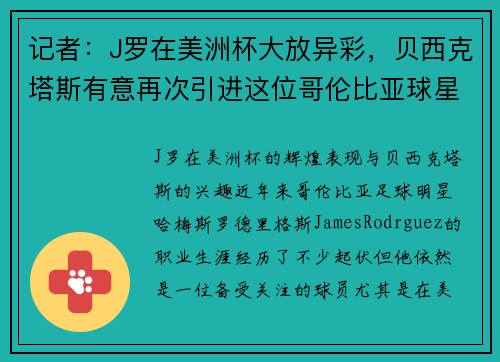 记者:J罗在美洲杯大放异彩,贝西克塔斯有意再次引进这位哥伦比亚球星