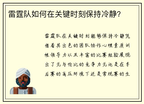 雷霆队如何在关键时刻保持冷静? 雷霆队如何在关键时刻保持冷静?