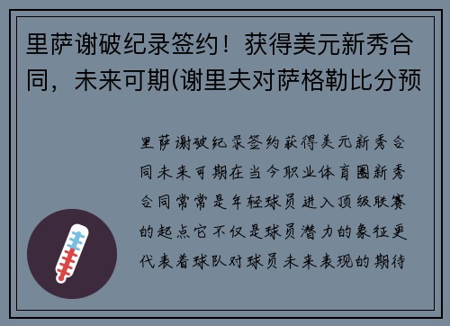 里萨谢破纪录签约!获得美元新秀合同,未来可期(谢里夫对萨格勒比分预测) 里萨谢破纪录签约!获得美元新秀合同,未来可期(谢里夫对萨格勒比分预测)