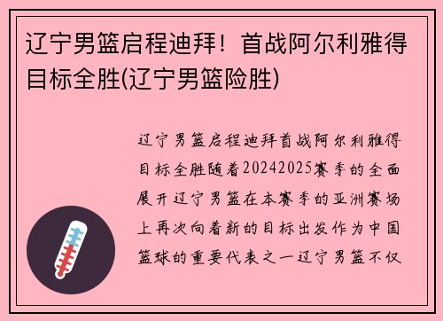 辽宁男篮启程迪拜!首战阿尔利雅得目标全胜(辽宁男篮险胜) 辽宁男篮启程迪拜!首战阿尔利雅得目标全胜(辽宁男篮险胜)