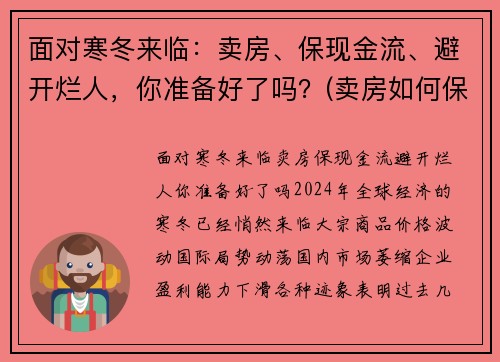 面对寒冬来临:卖房、保现金流、避开烂人,你准备好了吗?(卖房如何保证资金安全)