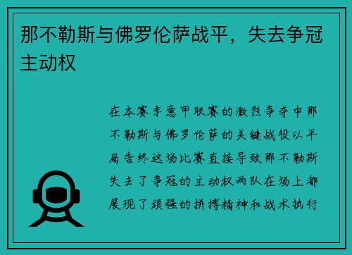 那不勒斯与佛罗伦萨战平,失去争冠主动权 那不勒斯与佛罗伦萨战平,失去争冠主动权