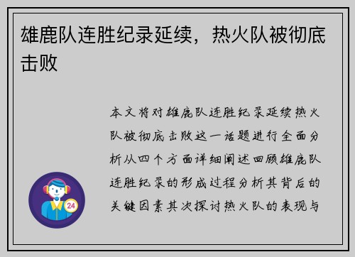 雄鹿队连胜纪录延续,热火队被彻底击败