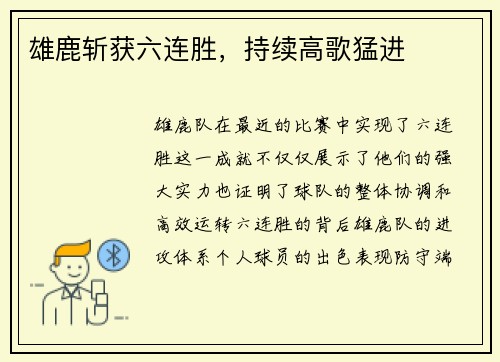 雄鹿斩获六连胜,持续高歌猛进 雄鹿斩获六连胜,持续高歌猛进